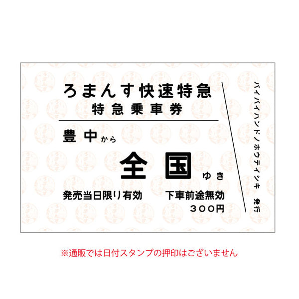 ろまんす快速特急切符パスステッカー – No Big Deal Records Shop