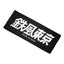 鉄風東京 LOGO Towel