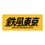 Teppu Tokyo LOGO Towel《Yellow》