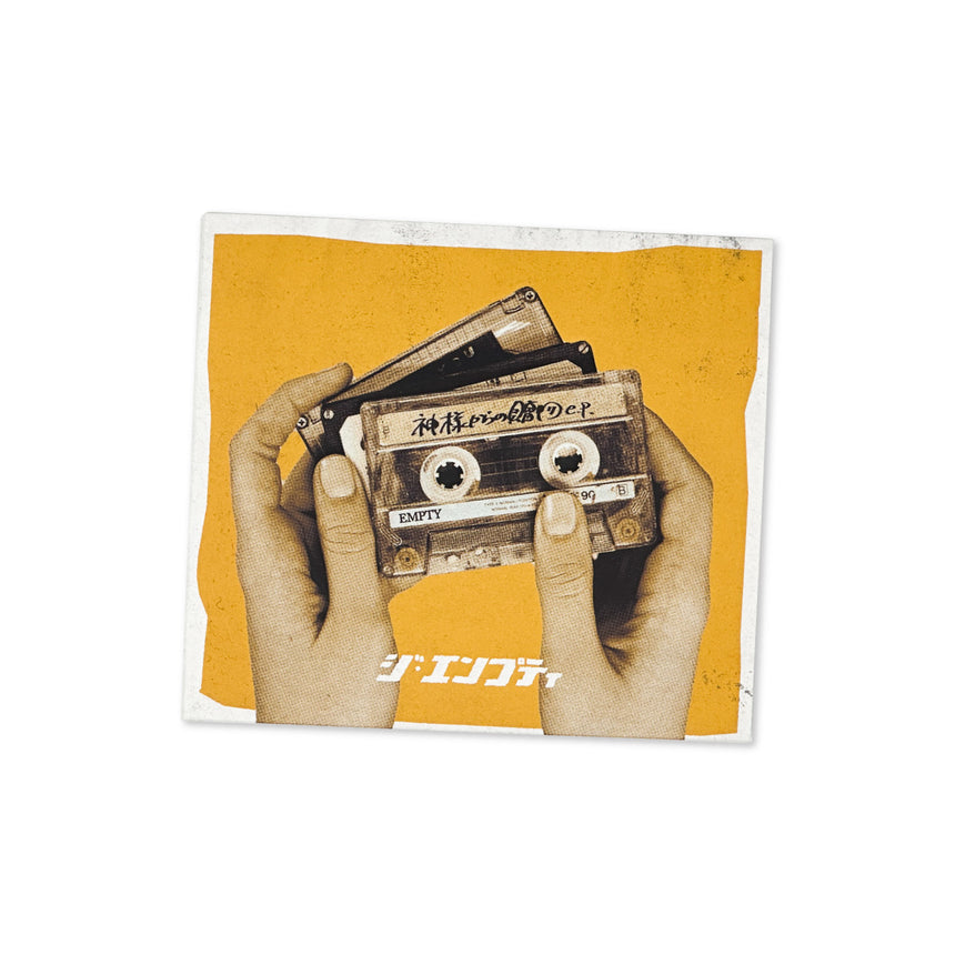 神様からの贈物 e.p.