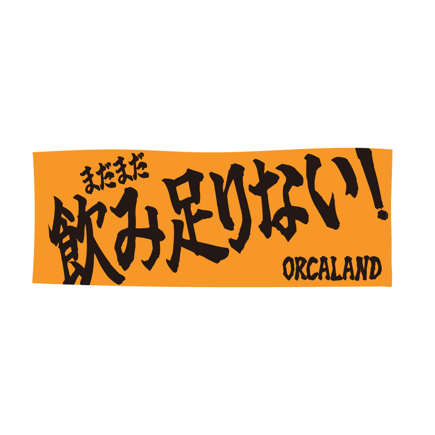 まだまだ飲み足りない！タオル